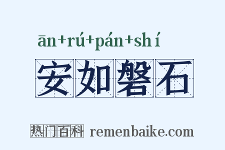 安如磐石是什么意思的图片